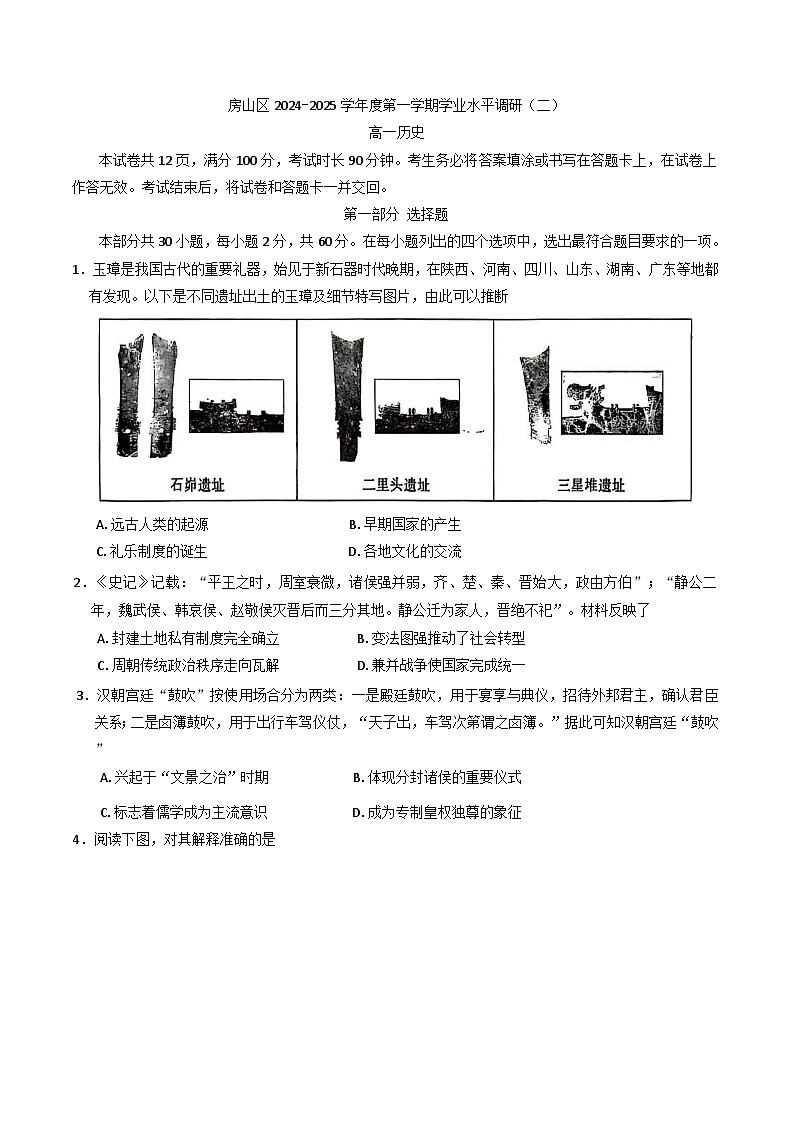北京市房山区2024-2025学年高一上学期学业水平调研（二）【期末】历史试卷第1页