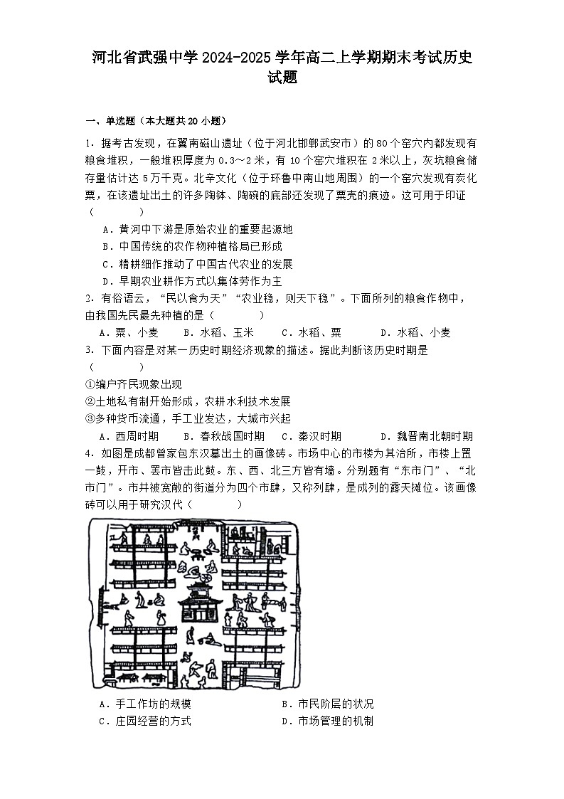 河北省武强中学2024-2025学年高二上学期期末考试历史试题第1页