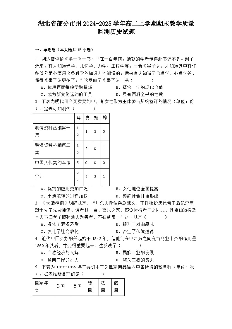 湖北省部分市州2024-2025学年高二上学期期末教学质量监测历史试题第1页
