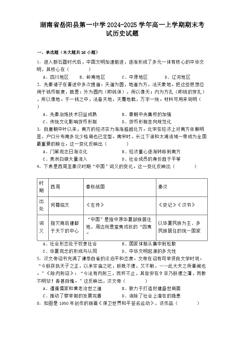 湖南省岳阳县第一中学2024-2025学年高一上学期期末考试历史试题第1页