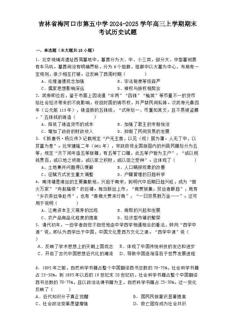 吉林省梅河口市第五中学2024-2025学年高三上学期期末考试历史试题第1页