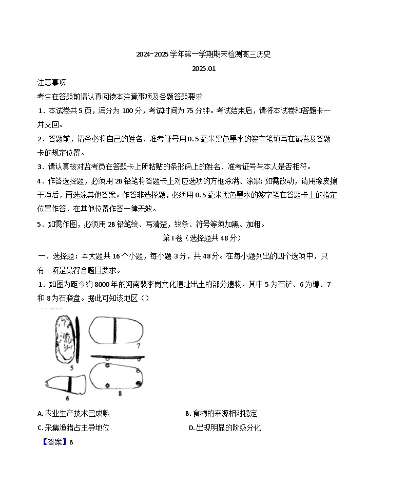 江苏省苏北七市2024-2025学年高三上学期期末考试历史试题(解析版)第1页