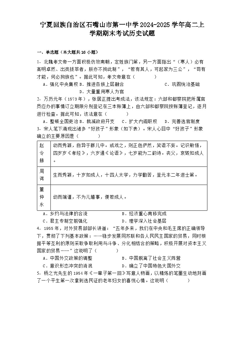 宁夏回族自治区石嘴山市第一中学2024-2025学年高二上学期期末考试历史试题第1页