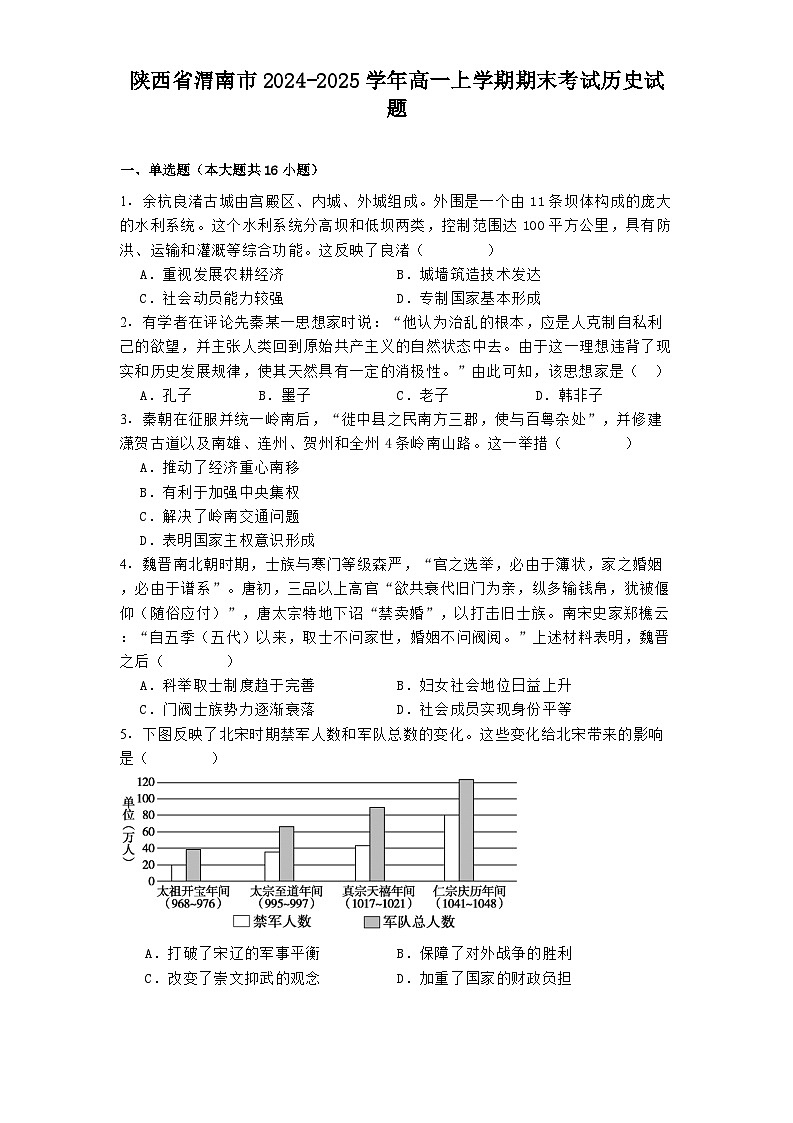 陕西省渭南市2024-2025学年高一上学期期末考试历史试题第1页