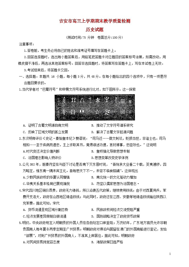江西省吉安市2023_2024学年高三历史上学期期末质量检测试题第1页