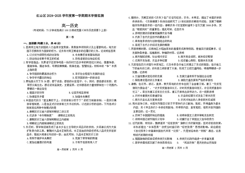 2024—2025学年度内蒙古自治区赤峰市红山区高一第一学期期末统考历史试题第1页