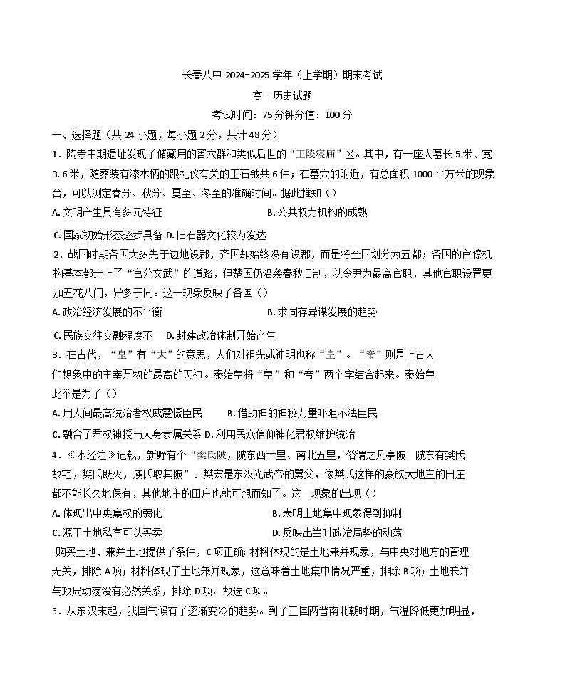 2024—2025学年度吉林省长春市第八中学高一第一学期期末考试历史试题第1页