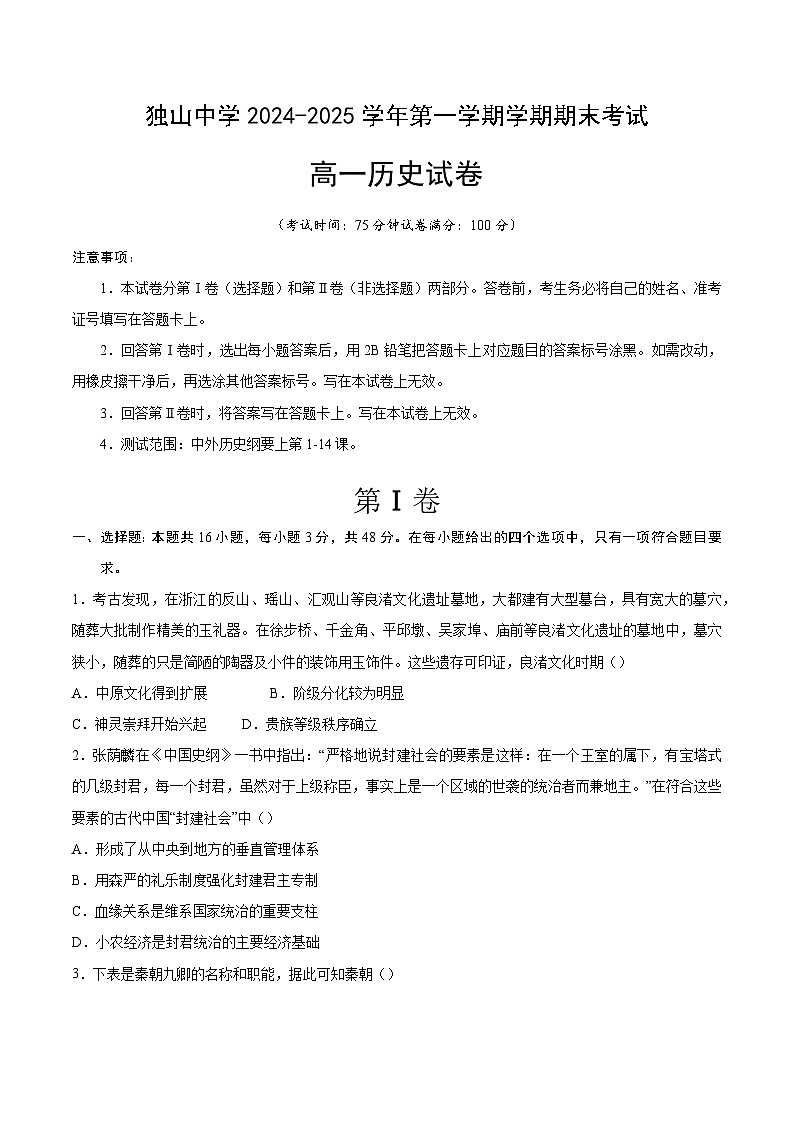 2024—2025学年度安徽省六安市独山中学高一第一学期期末考试历史试题第1页