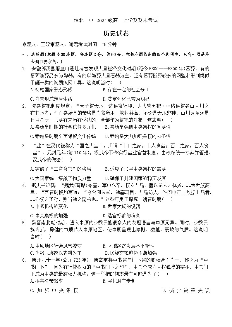 2024—2025学年度安徽省淮北市第一中学高一第一学期期末考试历史试题第1页
