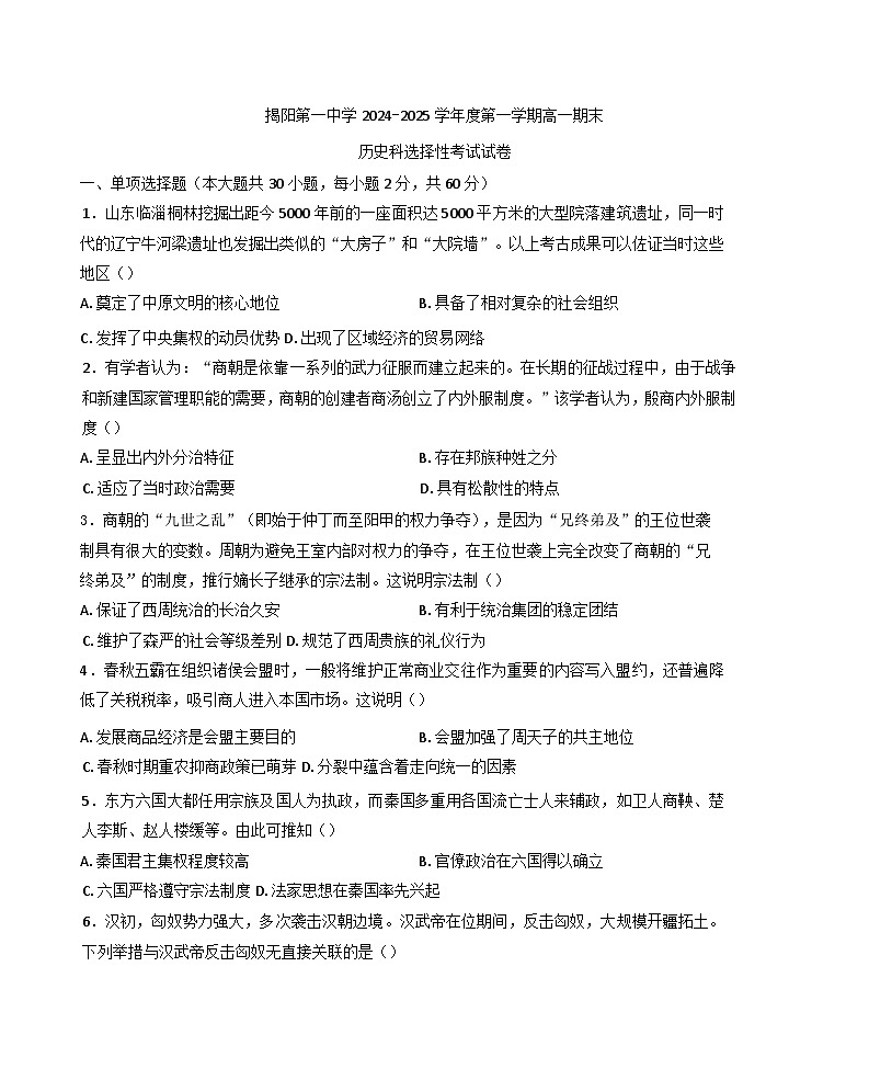 2024—2025学年度广东省揭阳市第一中学高一第一学期期末考试历史试题第1页