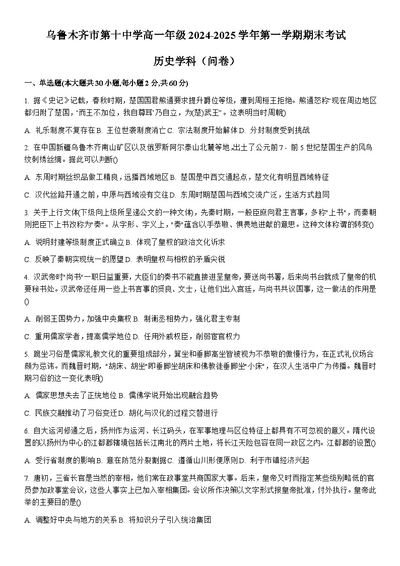 2024—2025学年度新疆维吾尔自治区乌鲁木齐市第十中学高一第一学期期末考试历史试题第1页
