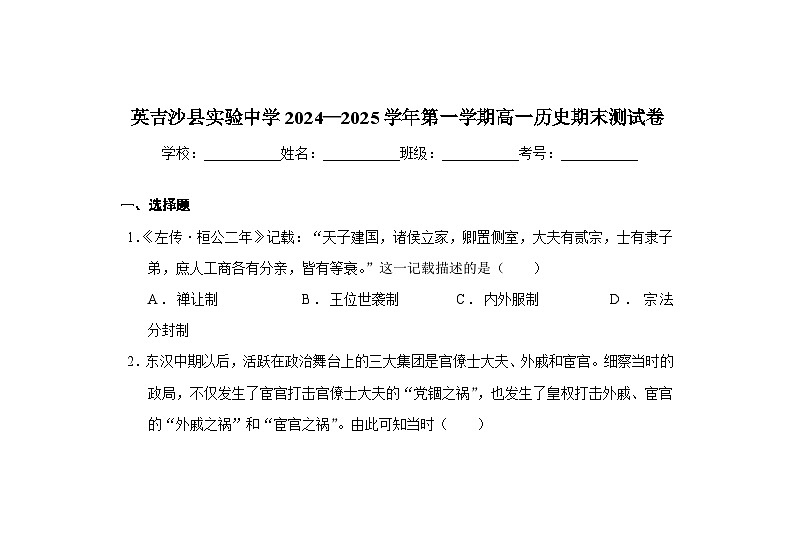 2024—2025学年度新疆维吾尔自治区喀什地区英吉沙县高一第一学期期末考试历史试题第1页
