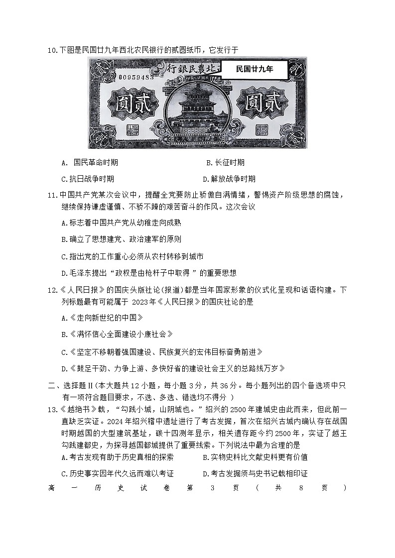 2024—2025学年度浙江省绍兴市高一第一学期期末考试历史试题第3页
