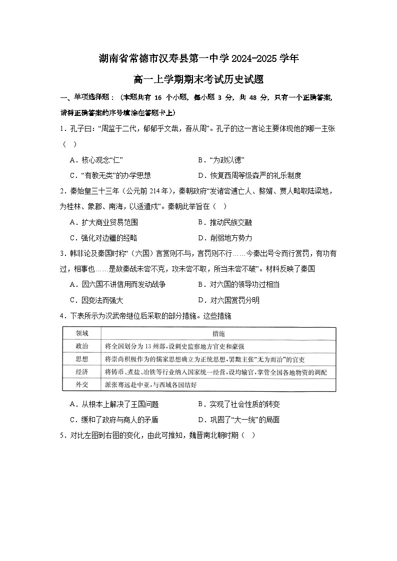 2024—2025学年度湖南省汉寿县第一中学高一第一学期期末考试历史试题第1页
