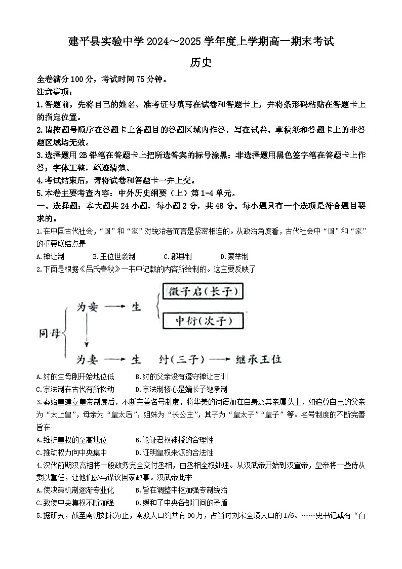 2024—2025学年度辽宁省朝阳市建平县实验中学高一第一学期期末考试历史试题第1页