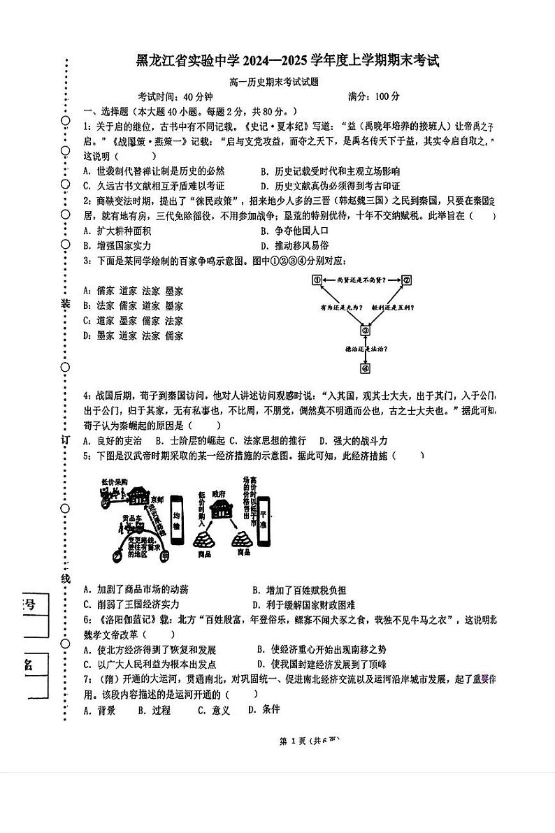 2024—2025学年度黑龙江省实验中学高一第一学期期末历史考试题第1页