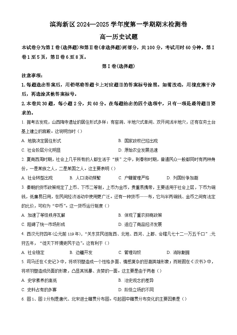 天津市滨海新区2024-2025学年高一上学期期末测试历史试题第1页