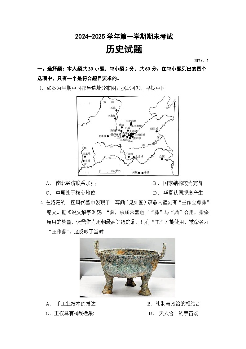 山东省东营市利津高级中学教育集团2024-2025学年高一上学期期末考试历史试题第1页