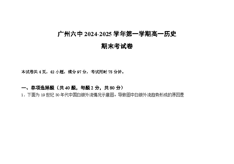 广东省广州市第六中学2024-2025学年高一上学期期末考试历史试题第1页