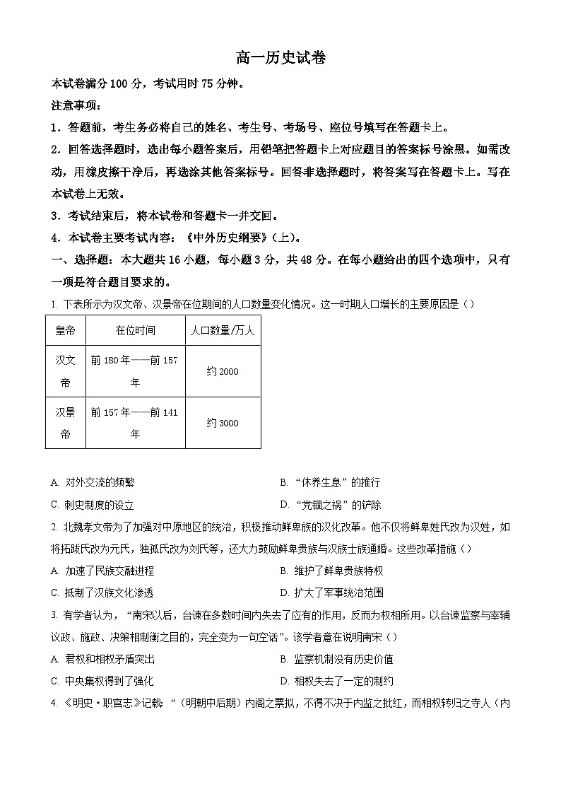 甘肃省白银市2024-2025学年高一上学期期末联考历史试题第1页