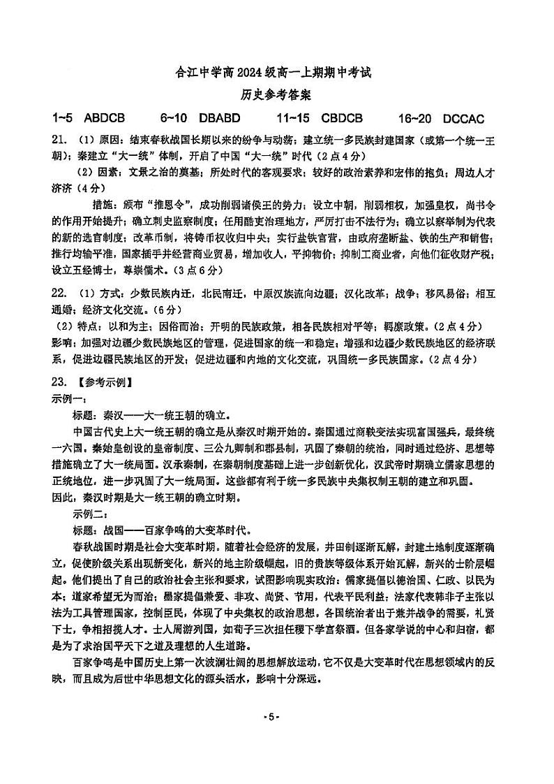 四川省泸州市合江县中学校2024-2025学年高一上学期期中考试历史试题（答案）第1页