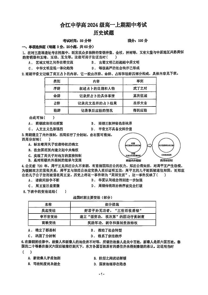 四川省泸州市合江县中学校2024-2025学年高一上学期期中考试历史试题（原卷）第1页