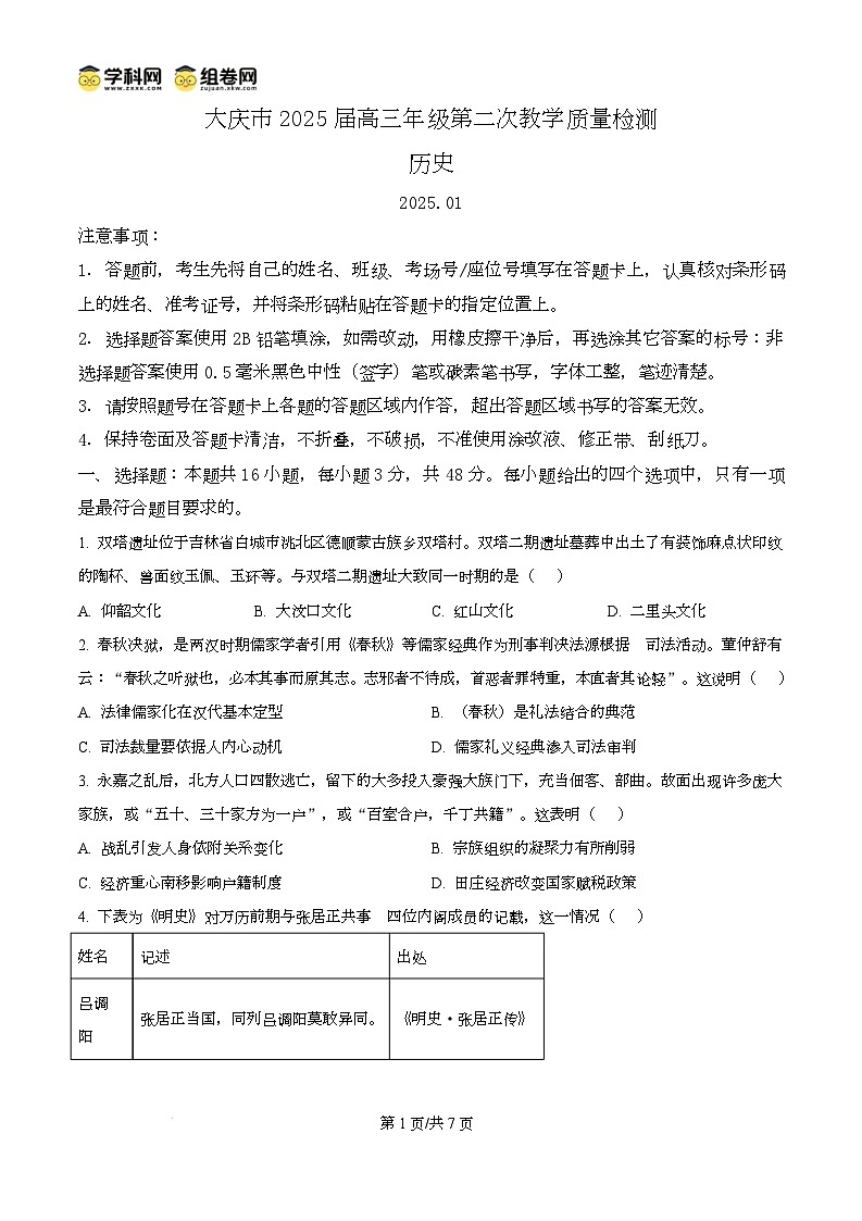 2025届黑龙江省大庆市高三上学期第二次教学质量检测历史试题无答案第1页