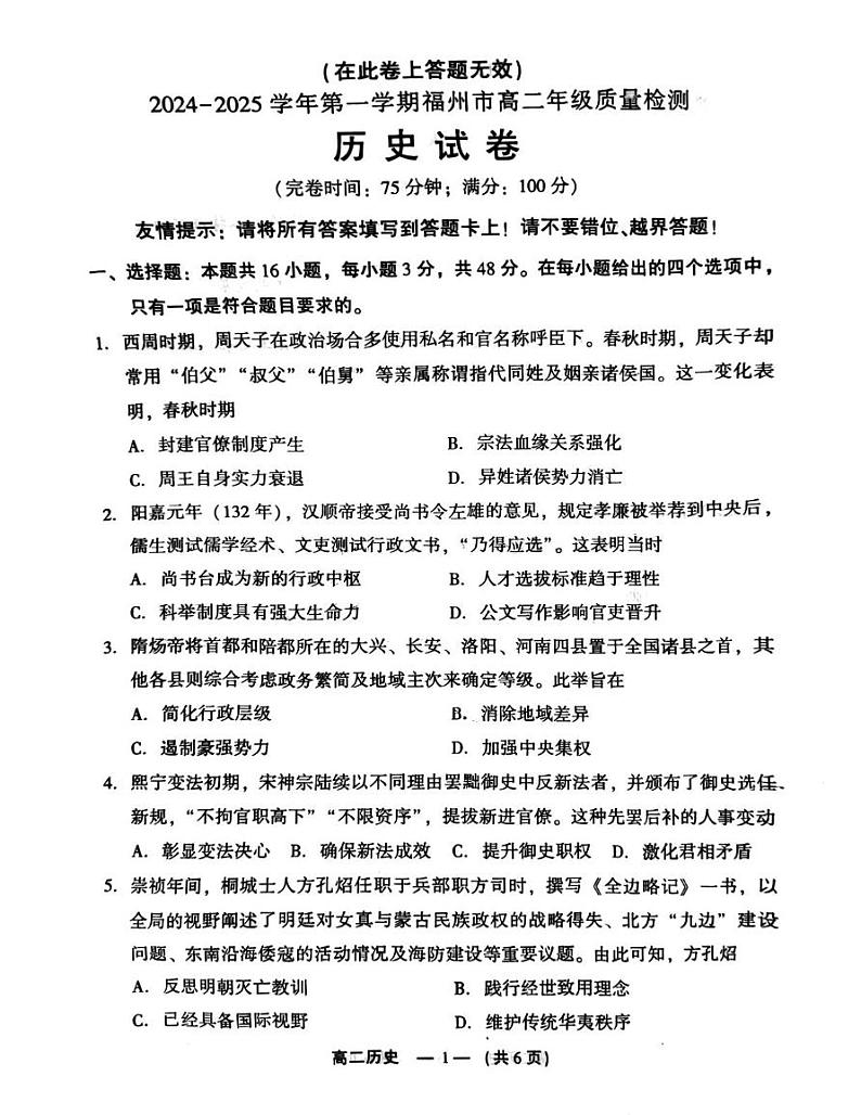 2024-2025学年第一学期福州市高二期末质量检测历史第1页