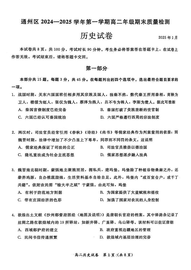 北京市通州区2024-2025学年高二上学期期末考试历史试题第1页
