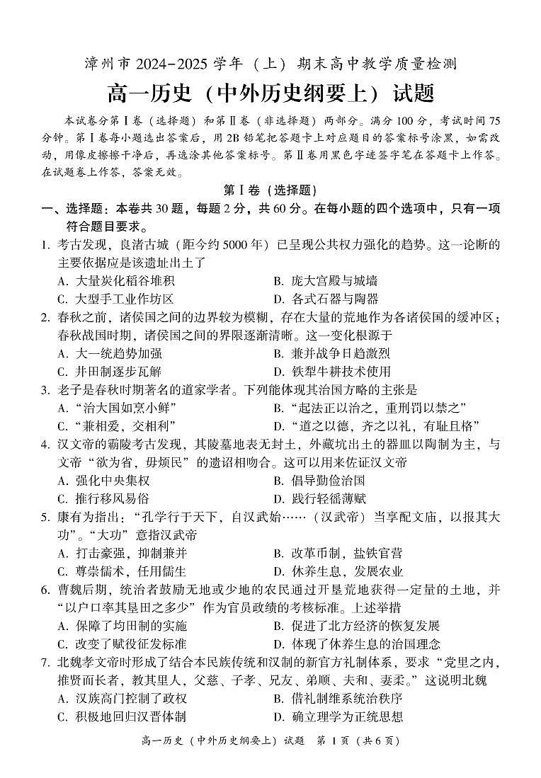 漳州市2024—2025学年（上）期末高中教学质量检测高一历史试题及参考答案第1页