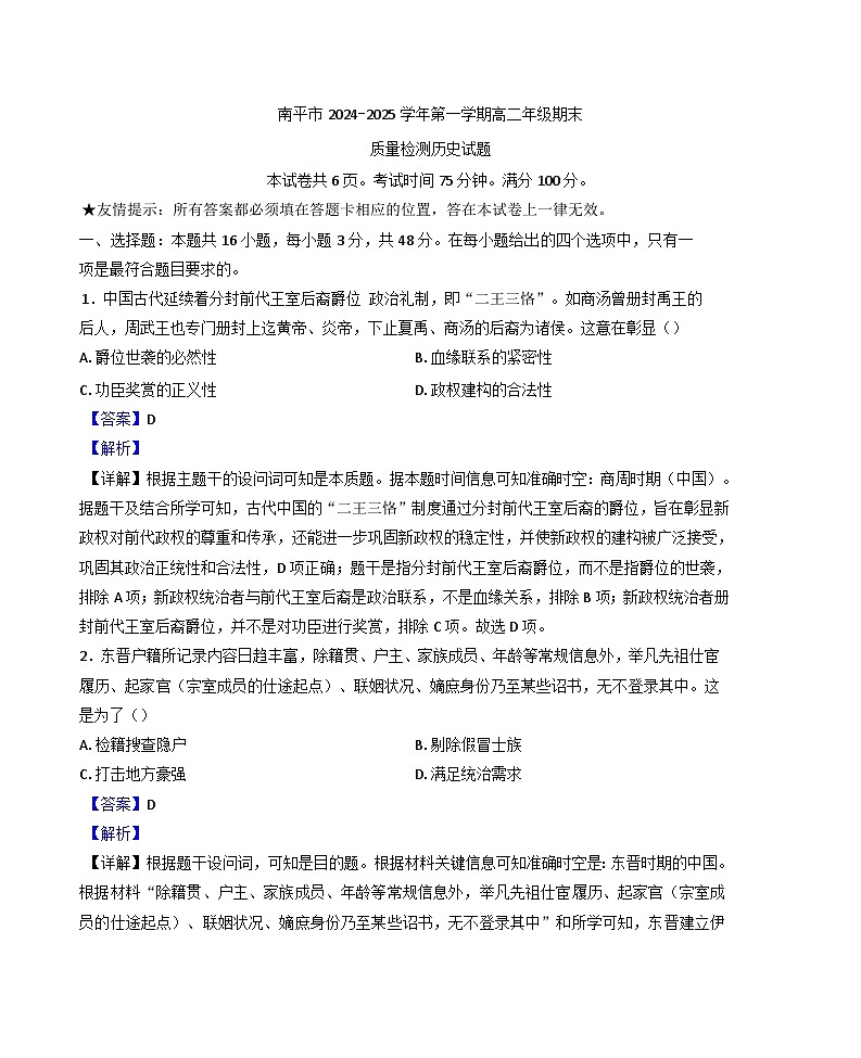福建省南平市2024-2025学年高二上学期期末考试历史试题(解析版)第1页
