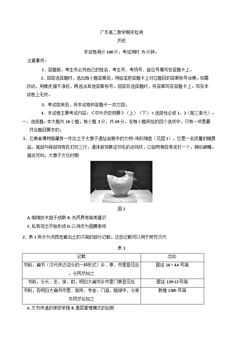 广东省部分学校2024-2025学年高二上学期期末检测历史试卷(含解析)第1页
