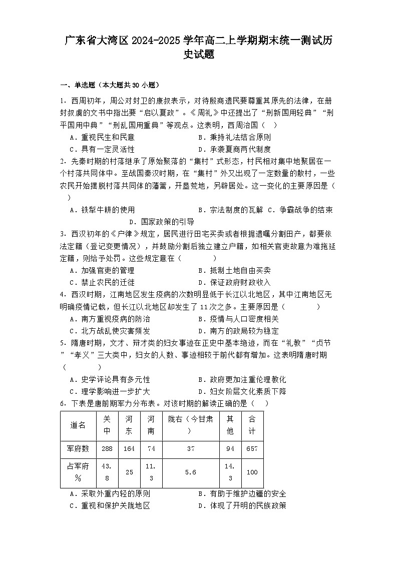 广东省大湾区2024-2025学年高二上学期期末统一测试历史试题第1页