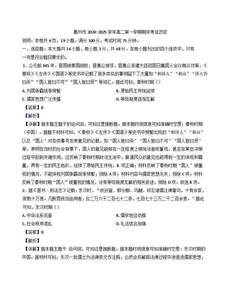 广东省惠州市2024-2025学年高二上学期期末考试历史试题(解析版)第1页