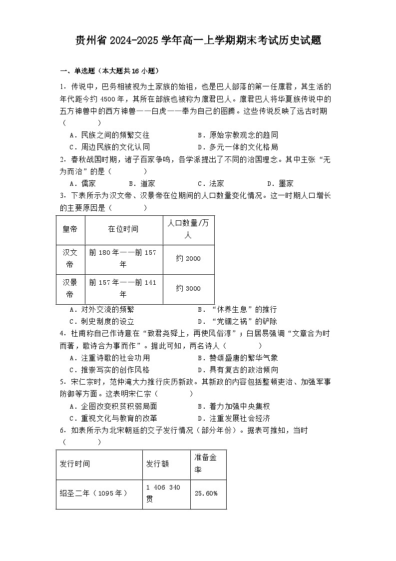 贵州省2024-2025学年高一上学期期末考试历史试题第1页
