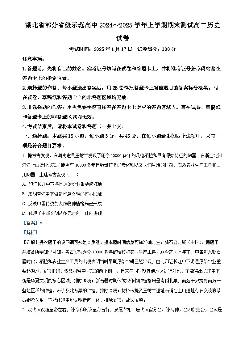 湖北省部分省级示范高中2024-2025学年高二上学期期末考试历史试题（解析版）第1页