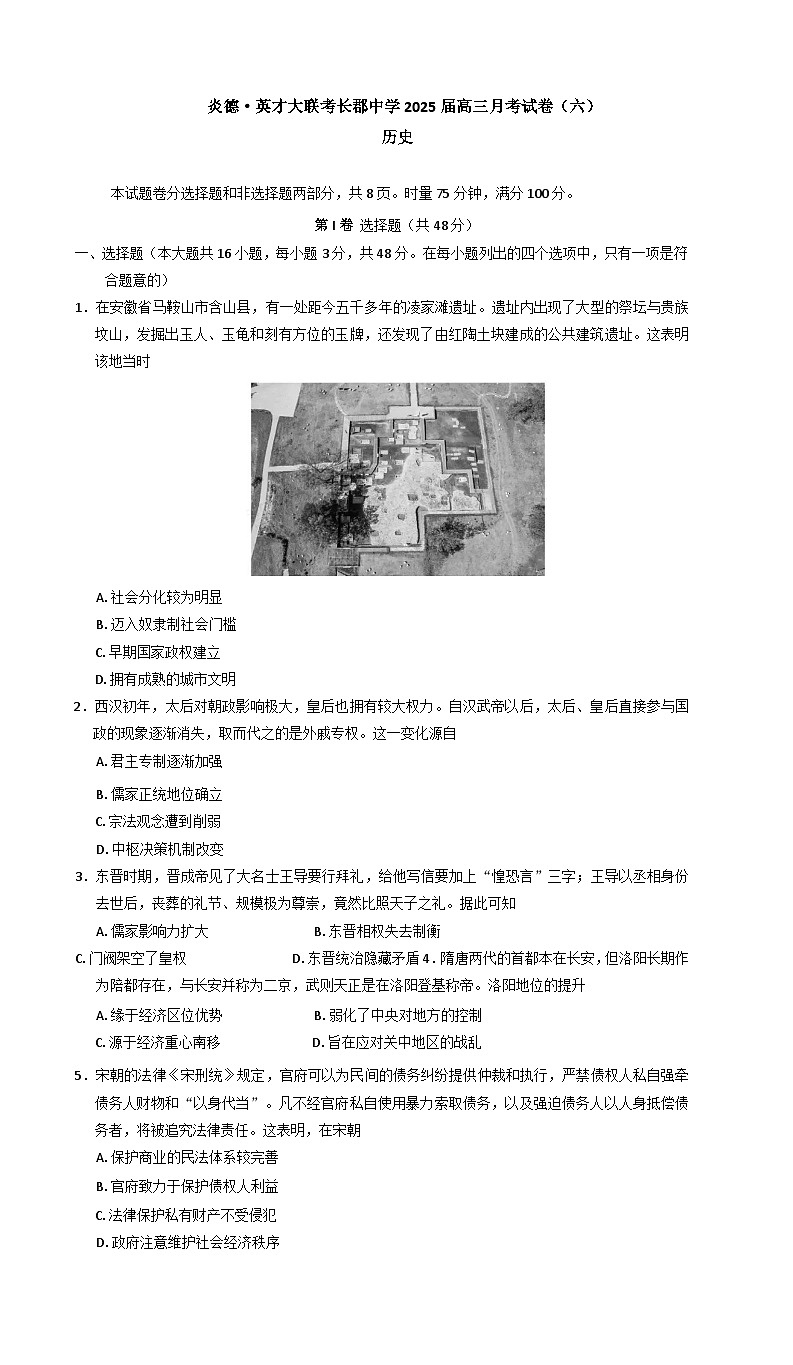 湖南省长沙市长郡中学2024-2025学年高三下学期月考（六）历史试卷（解析版）第1页