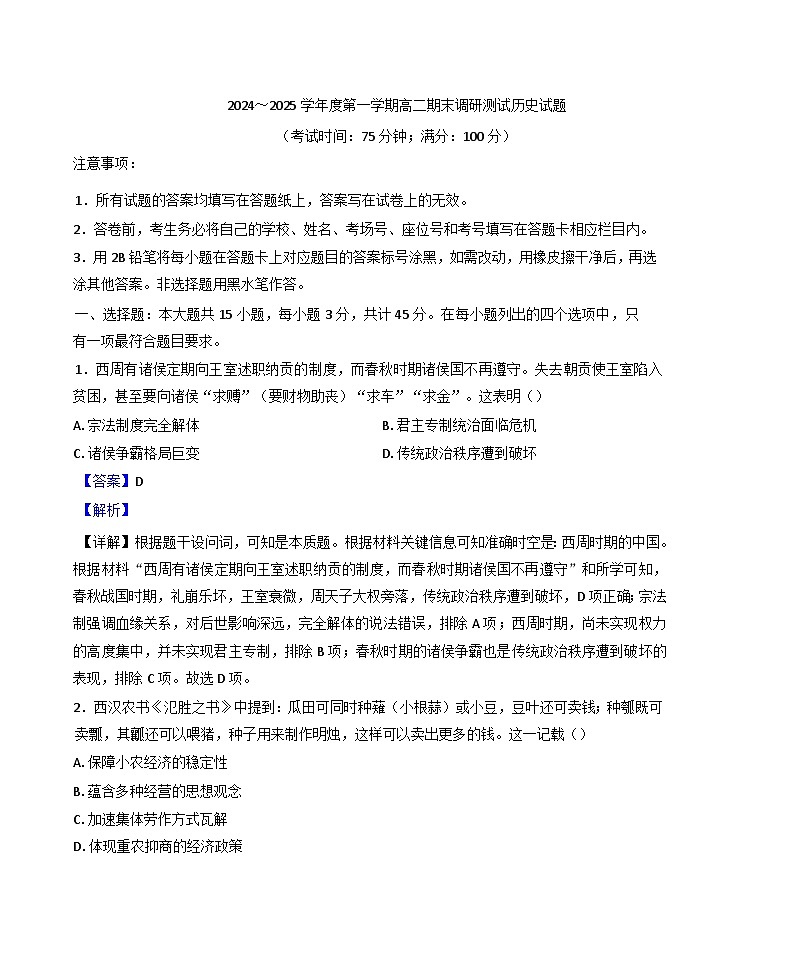 江苏省泰州市2024-2025学年高二上学期期末调研测试历史试题(解析版)第1页