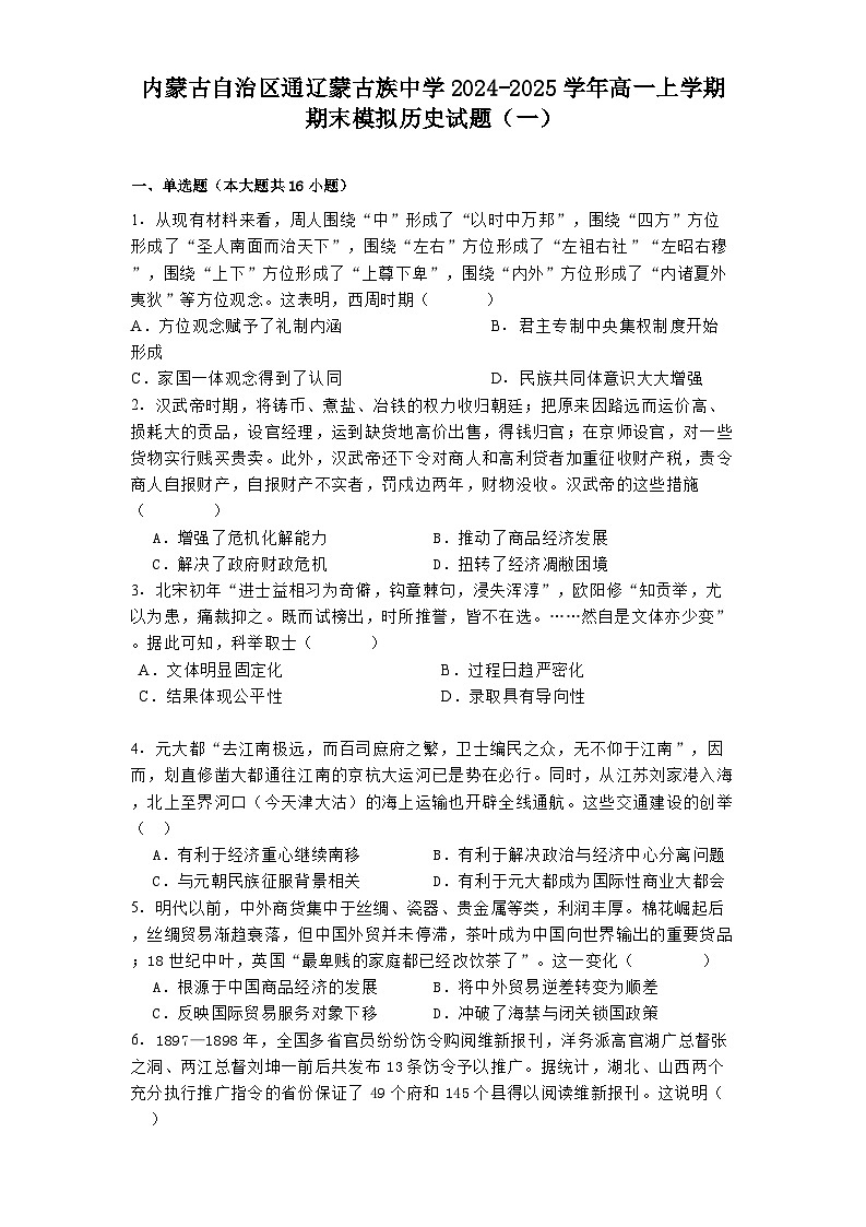 内蒙古自治区通辽蒙古族中学2024-2025学年高一上学期期末模拟历史试题（一）第1页