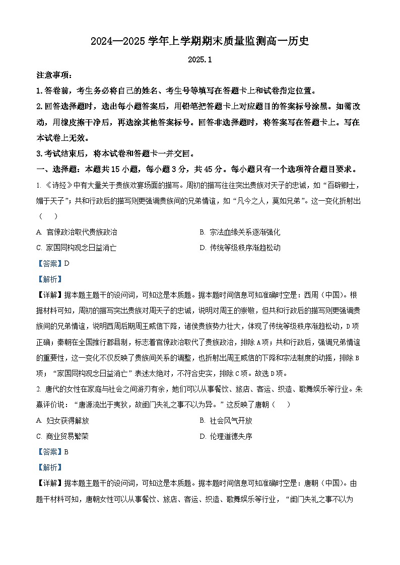 山东省潍坊市2024-2025学年高一上学期期末考试历史试题（解析版）第1页