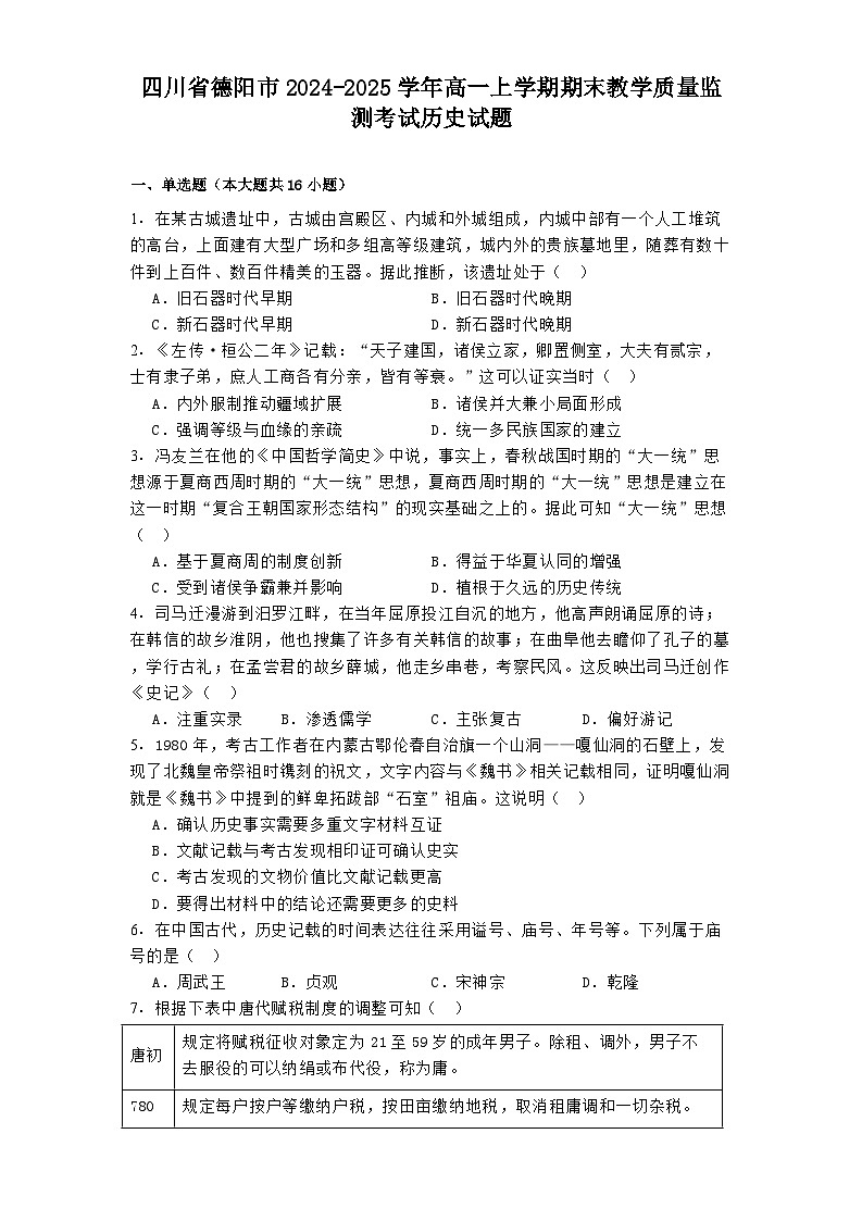 四川省德阳市2024-2025学年高一上学期期末教学质量监测考试历史试题第1页