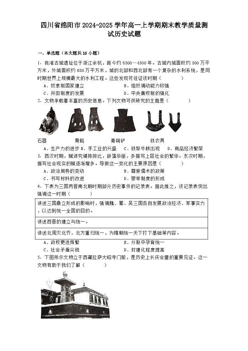 四川省绵阳市2024-2025学年高一上学期期末教学质量测试历史试题第1页