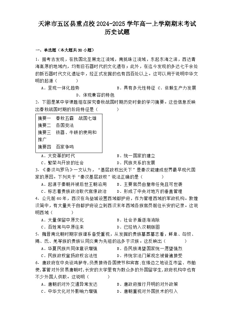 天津市五区县重点校2024-2025学年高一上学期期末考试历史试题第1页