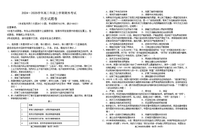 寻甸回族彝族自治县第一中学2024-2025学年高二上学期1月期末考试历史试卷第1页