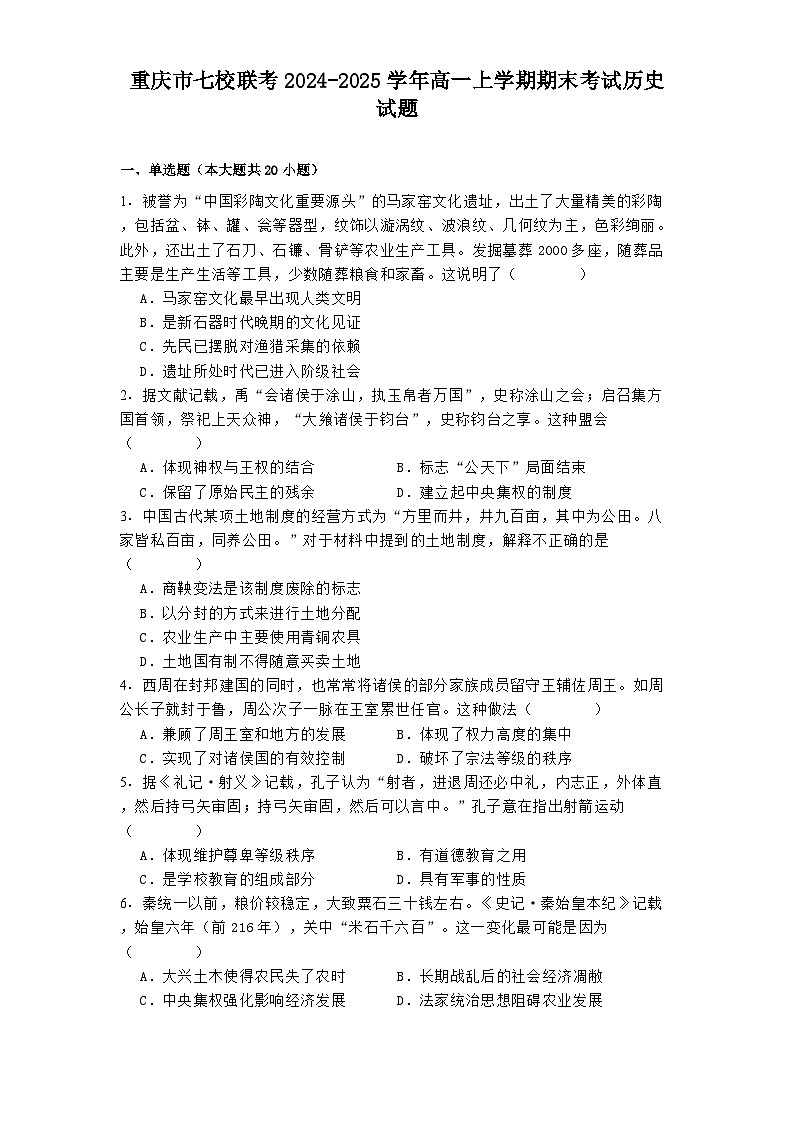 重庆市七校联考2024-2025学年高一上学期期末考试历史试题第1页