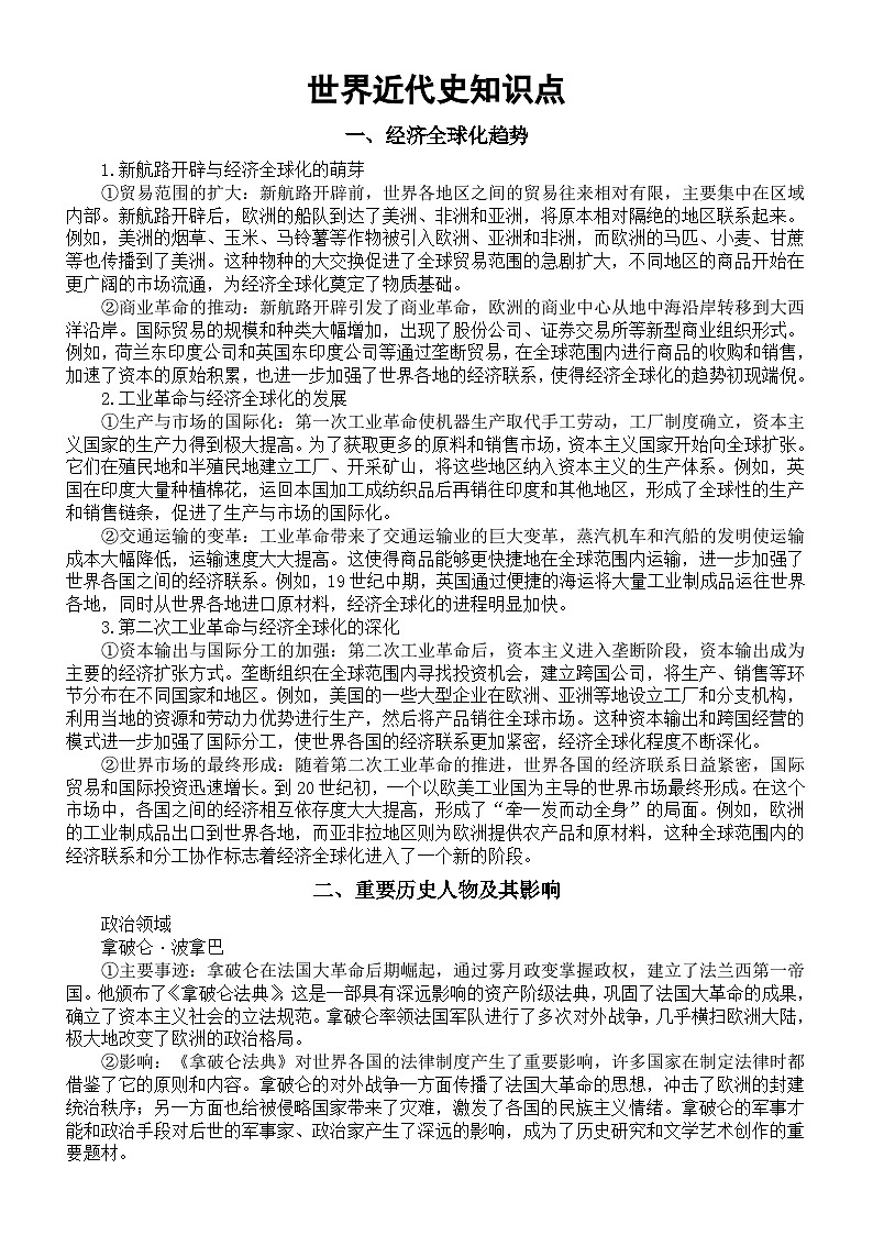 高中历史2025届高考世界近代史知识点整理系列0210（共七方面）第1页
