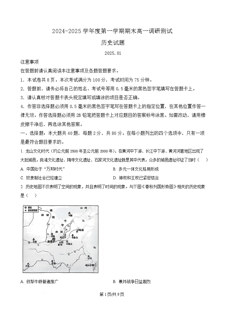 江苏省淮安市2024-2025学年高一上学期期末调研考试历史试题  Word版无答案第1页