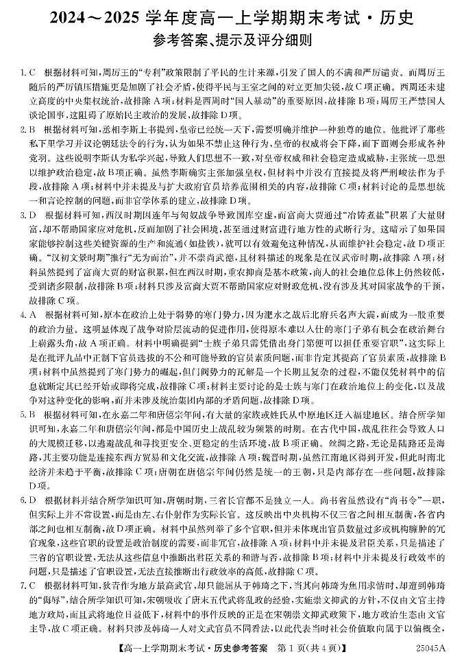25045A深圳高一-历史DA第1页