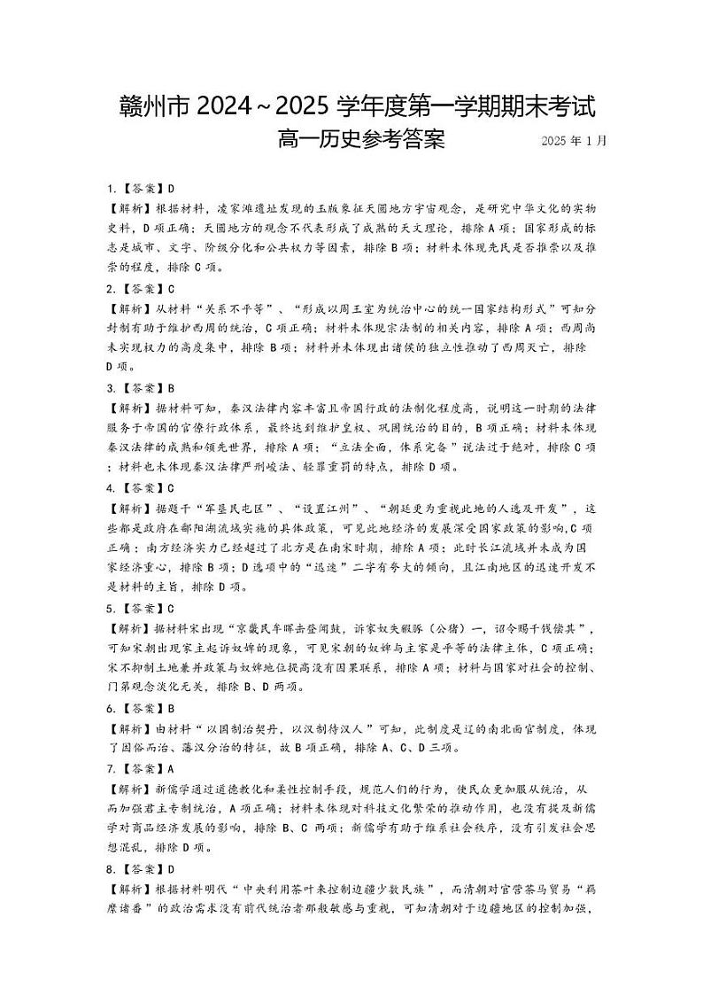 赣州市2024～2025学年度第一学期期末考试高一历史试卷 高一历史期末考试参考答案第1页