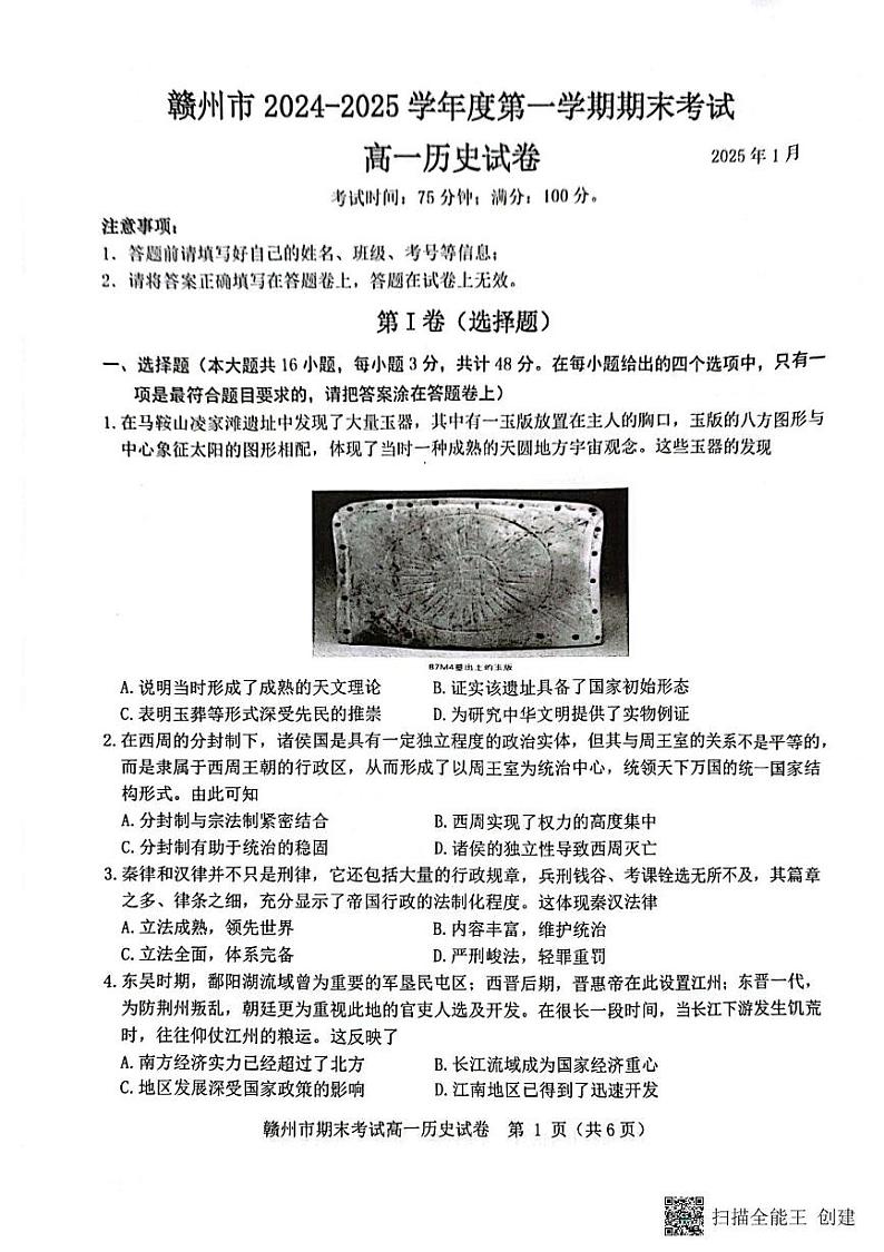 赣州市2024～2025学年度第一学期期末考试高一历史试卷 高一历史第1页